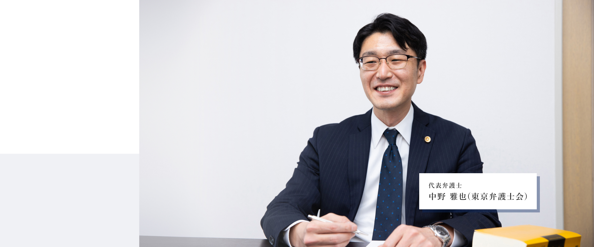 飯田橋で遺産相続のご相談なら飯田橋法律事務所 代表弁護士 中野 雅也（東京弁護士会）